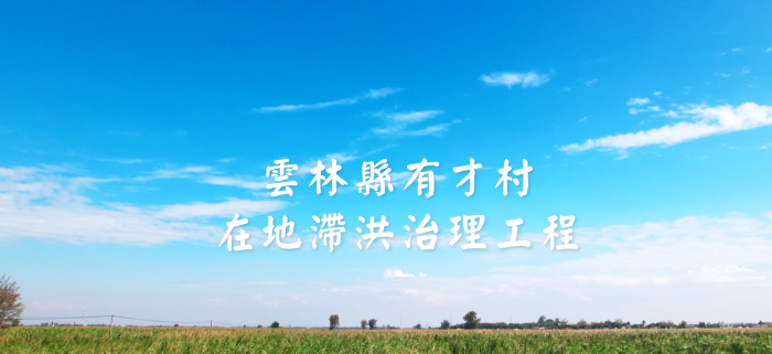 經濟部水利署第五河川分署「有才村在地滯洪擴大示範成效評析」