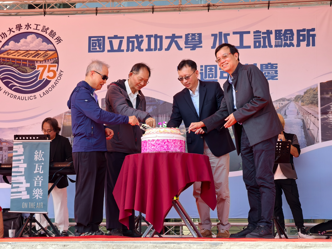 成大水工所75周年所慶慶祝會