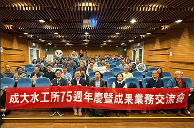 114年度水利海洋規劃試驗成果業務交流會暨成大水工所75周年所慶