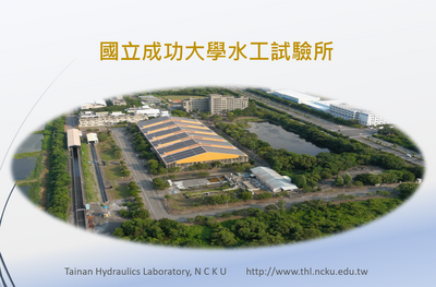 水工試驗所誠徵研究助理一名